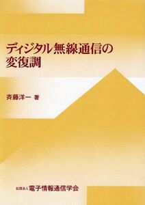 [A12332237]ディジタル無線通信の変復調