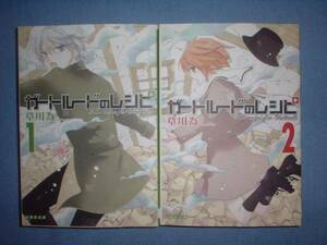 A9★送210円/3冊まで　2【文庫コミック版】　ガートルードのレシピ　★全2巻★草川 為★複数落札いただきいますと送料がお得です