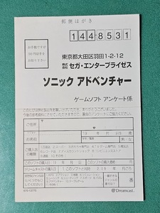 アンケートハガキのみ　ソニックアドベンチャー　DC ドリキャス ドリームキャスト Dreamcast セガ SEGA　同梱発送可