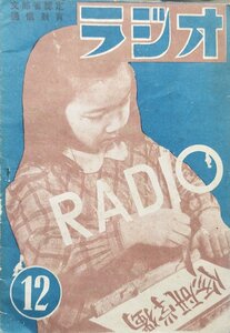 稀少『月刊ラジオ 第12号』ラジオ教育研究所 昭和24年