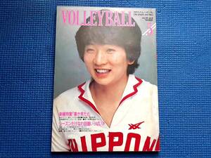 月刊バレーボール 1982年5月号　昭和57年 富士フィルム優勝　第13回春高バレー 田中幹保　三橋栄三郎