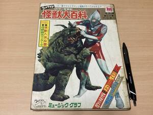 ウルトラマン カラー写真版 怪獣大百科★ミュージックグラフ刊 円谷英二/監修★フォノシート無し