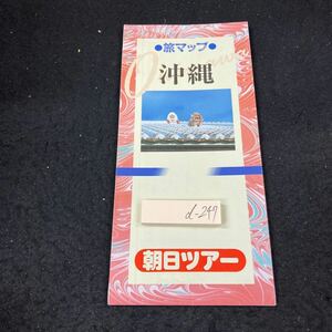 d-247 旅マップ 沖縄 朝日ツアー 観光地 地図 観光地 伝統工芸品 グルメ 久米島 宮古島 石垣島 与論島 発行日不明 折りたたみ式※5