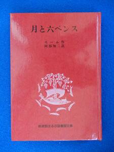 2▲ 　月と六ペンス　モーム　/ 岩波版ほるぷ図書館文庫 1975年,初版　ハードカバー製本