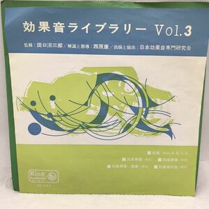 効果音ライブラリー　VOL3 列車（蒸気）　列車停車　列車発車　列車車内音　レコード　シングル 昭和レトロ