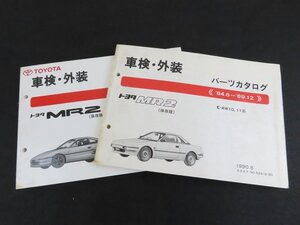 長G093/トヨタ MR2 パーツカタログ 計2点セット/89.12-99.8/84.6-89.12/E-SW20/E-AW10.11/1円～