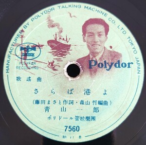 【蓄音機用SP盤レコード】POLYDOR 歌謠曲/さらば港よ 青山一郎/炭坑節 日本橋きみ榮/SPレコード