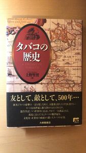 上野 堅実 タバコの歴史