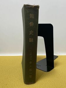 連俳史論　佐々政一著(文学博士) 昭和3年4月13日初版　天來書房刊　全385頁