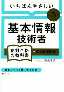 いちばんやさしい基本情報技術者絶対合格の教科書+出る順問題集(令和5年度) 絶対合格の教科書/高橋京介(著者)