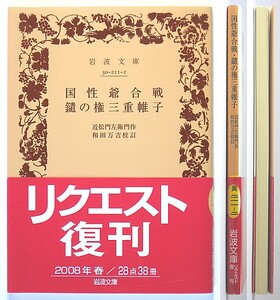 ◆岩波文庫◆『国性爺合戦　鑓の権三重帷子』◆近松門左衛門◆和田万吉 [校訂]◆