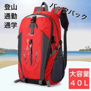 大容量 リュックサック バックパック 登山 アウトドア キャンプ 旅行 40L ハイキング メンズ　レディース　防災　修学旅行　赤