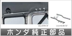 N-VAN ルーフインナーサイドパイプ(左右セット) ショートタイプ のみ ホンダ純正部品 ＪＪ1 JJ2 パーツ オプション