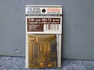 ファインモールド　1/35　MG-73　73式小型トラック用エッチングパーツ　委託品