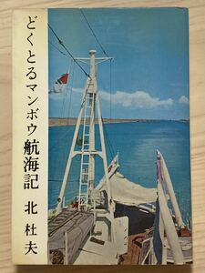 初版　どくとるマンボウ航海記　北杜夫