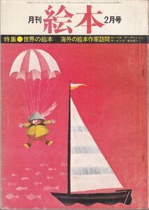 月刊絵本1975年2月号「特集・世界の絵本」