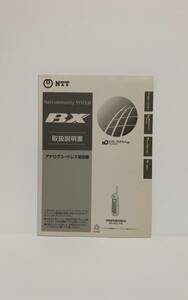 NTTネットコミュニティシステムBX　アナログコードレス電話機【BX-ACL-PS】　取扱説明書