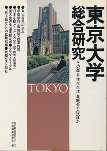 『東京大学総合研究　その歴史・学生生活・就職先・入試ほか』　昭和54年初版　リクルート