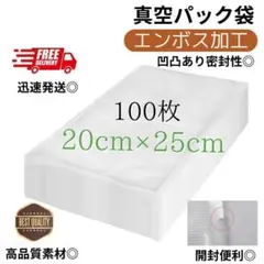 真空パック袋【20*25cm 100枚入】エンボス加工 真空パック機専用 密封