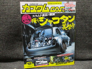 カスタムカー　2020年12月　雑誌　エブリ―　シャコタン　！！ars2309