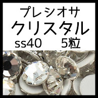 ss40クリスタル5粒正規プレシオサ