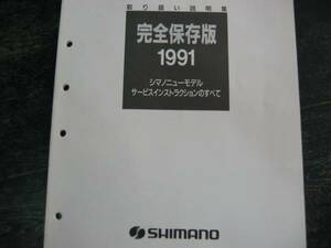 ★レストア メンテナンス マニアル 1991 shimano シマノ サービス インストラクション 完全保存版 整備書 調整 バイブル 57ページ★