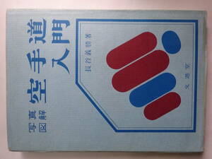 「写真図解　空手道入門（正統空手道入門）」昭和３８年　長谷義勝　文進堂　カバー　　空手・唐手・沖縄古武道・琉球古武術