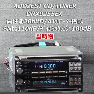 即決 送料無料 即納 名機 クラリオンADDZESTアゼスト ハイエンドモデル アンプレスデッキ CD/TUNER DRX9255EX 高精度20bitD/Aコンバーター