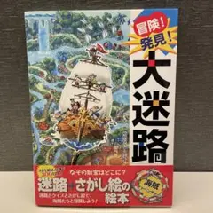 冒険!発見!大迷路 海賊アドベンチャー