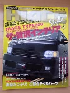 ★HIACE STYLE VOL.21 ハイエース スタイル TOYOTA HIACE★