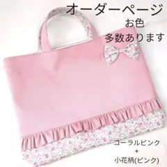 ◆◇オーダーページ◇◆　レッスンバッグ・その他　入園入学　女の子　ハンドメイド