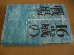送料無料　１６歳の戦場　網走、横須賀、台湾。海軍特年少兵の記録