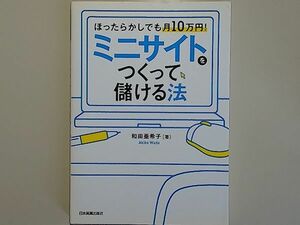 ミニサイトをつくって儲ける法　/　和田 亜希子　/　日本実業出版社　/　アフィリエイト　ブログ　副業　副収入　広告収入　マネタイズ