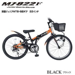 折りたたみ ジュニア 自転車 マイパラス 子供用 マウンテンバイク 22インチ 6段ギア MJ-822F-BK ブラック 沖縄・離島配送不可