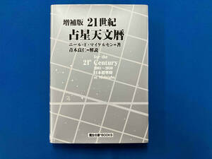 21世紀 占星天文暦 増補版 N.F.マイケルセン