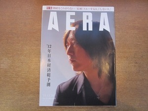 2001nkt●AERA アエラ 2011.12.26●危機に勝つ日本経済/ビヨンセ盗作疑惑/小林武史/浅田真央/有働由美子/ラウル・カストロ/岩井俊二