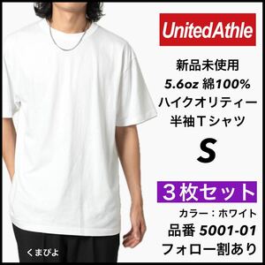 新品未使用 ユナイテッドアスレ 5.6oz 無地 半袖Tシャツ 白 ホワイト S サイズ 3枚セット United Athle