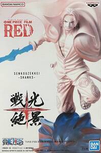 ☆【ONEPIECE FILM RED】戦光絶景SHANKSフィギュア♪★新品未開封♪♪最終お値下げ致しました！！ラスト１点！！