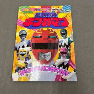 星獣戦隊ギンガマン①◎ぼくたちがギンガマンだ！◎平成10年3月22日第1刷発行◎講談社のテレビ絵本1002◎戦隊ヒーロー◎ギンガマン