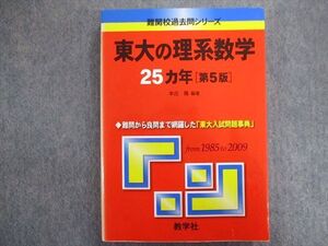 TW93-244 教学社 赤本 東大の理系数学 25ヵ年[第5版] 2010 本庄隆 022m1C