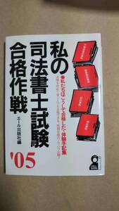 私の司法書士試験合格作戦　2005　エール出版