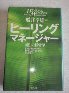 ヒーリングマネージャー 癒しの経営学　船井幸雄（監訳）