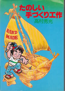 0242【200円+送料200円】高村秀光 著「たのしい手づくり工作」日本文芸社刊