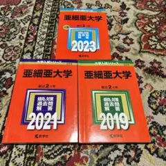 亜細亜大学　2023年　2021年　2019年　赤本 3冊セット