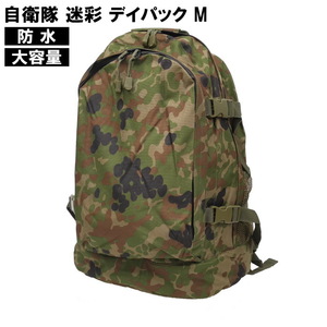 陸上自衛隊　迷彩　デイパック　M　防水　約23L　バックパック　リュック　陸自　サバゲー　アウトドア　装備　キャンプ　フェス　TY№903