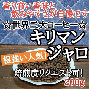 コーヒー豆 注文後焙煎 キリマンジャロ 200g 自家焙煎 #はなまる珈琲