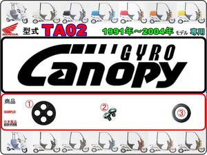 ジャイロキャノピー　GYRO Canopy　型式TA02　1991年～2004年モデル【フューエルコックASSY-リペアKIT＋】-【新品-1set】