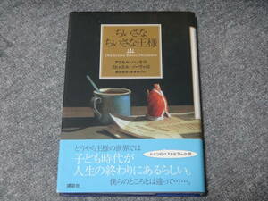 ちいさなちいさな王様　アクセル・ハッケ　ミヒャエル・ゾーバ 送料無料