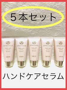 【30g x ５本セット】【未使用】【即決】ノエビア　スペチアーレ　ハンドクリーム　ハンドケアセラム　NOEVIR SPECIALE HAND CREAM　非売品