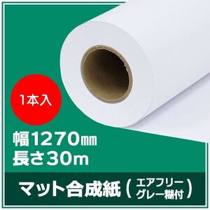 インクジェットロール紙 マット合成紙/グレーエアフリー糊付き 幅1270mm(50インチ)×長さ30m×3インチ 紙セパ 1本 （NIJ-AFY）※代引不可